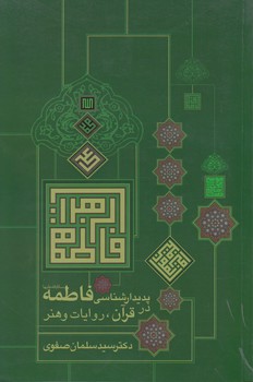 خرید کتاب پدیدارشناسی فاطمه سلام‌الله‌علیها در قرآن، روایات و هنر &#8212; کتابسرای طه