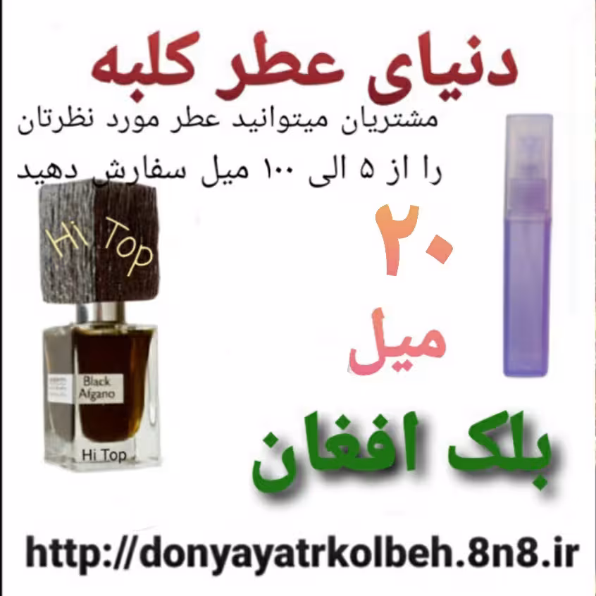 عطر بلک افغان 20 میل