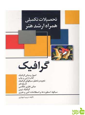 گرافیک همراه ارشد هنر مریم شهبازی مارلیک - سیب ترش - SibTorsh