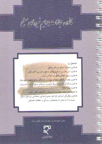 خرید کتاب قانون مجازات جرایم نیروهای مسلح — کتابسرای طه