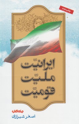 ایرانیت ملیت قومیت