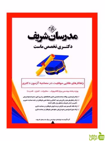 راهکارهای طلایی موفقیت دکتری مهندسی برق مدرسان شریف - سیب ترش - SibTorsh