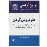 کتاب هنر فروش کردن اثر برایان تریسی انتشارات ذهن آویز