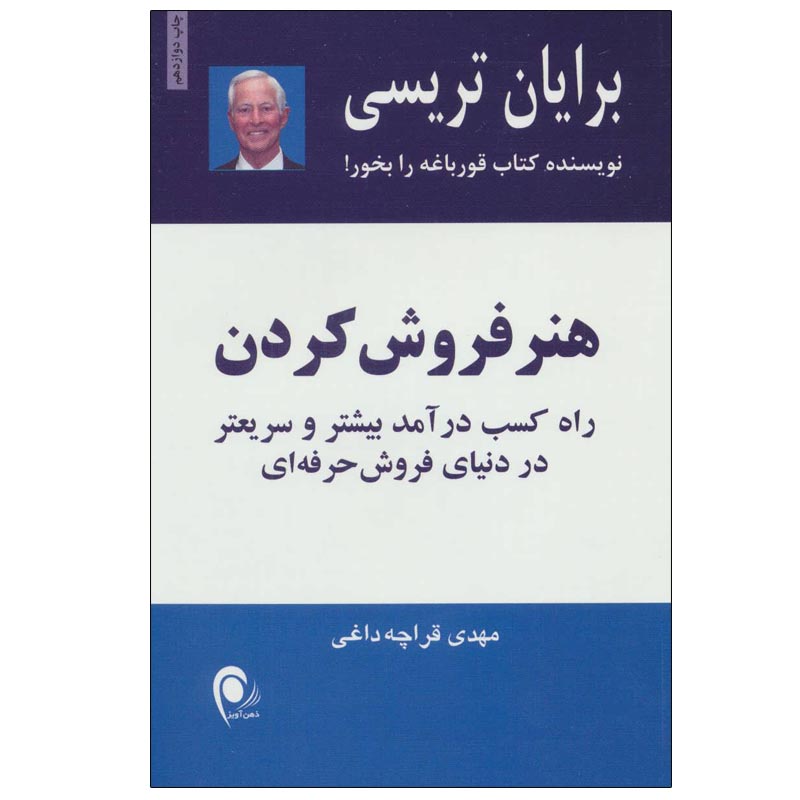 کتاب هنر فروش کردن اثر برایان تریسی انتشارات ذهن آویز