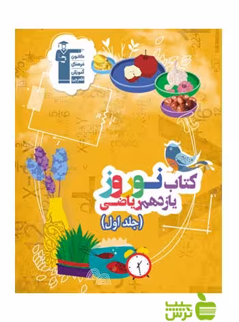 نوروز یازدهم ریاضی جلد1 قلم چی - سیب ترش - SibTorsh