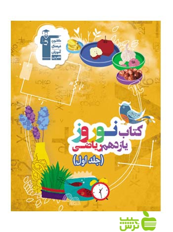 نوروز یازدهم ریاضی جلد1 قلم چی - سیب ترش - SibTorsh