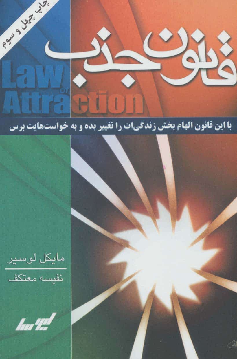 قانون جذب - کتاب‌فروشی کوچه کتاب