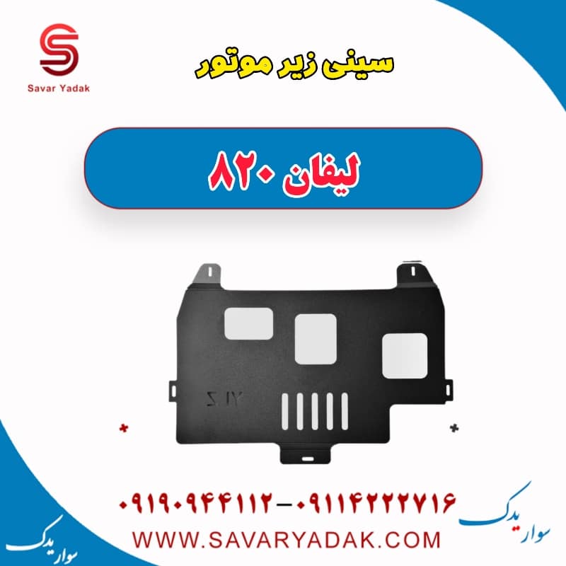 سینی زیر موتور لیفان 820