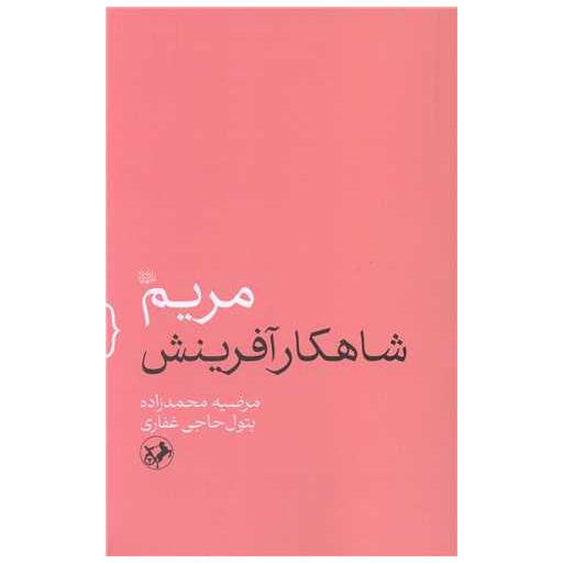 کتاب مریم (شاهکار آفرینش) اثر مرضیه محمد زاده ، بتول حاجی غفاری