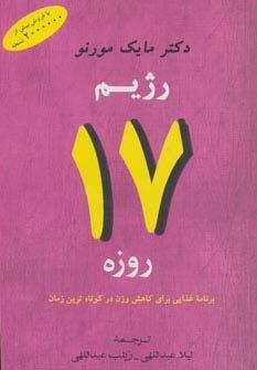 رژیم 17 روزه (برنامه غذایی برای کاهش وزن در کوتاه ترین زمان)