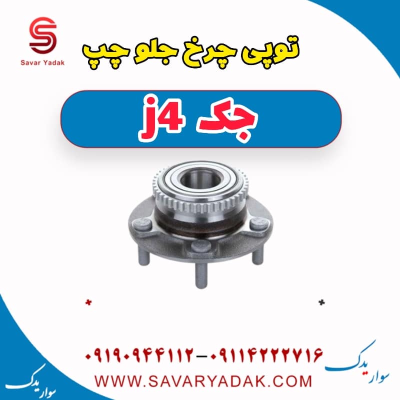 توپی چرخ جلو چپ جک j4