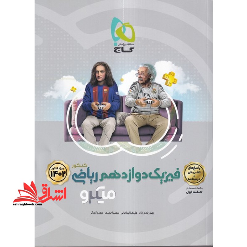 فیزیک 12 دوازدهم ریاضی میکرو جلد 2 دوم پاسخ های تشریحی درسنامه (ویژه کنکور 1402) - فروشگاه کتاب اشراق