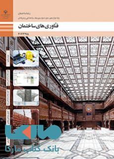 درسی فناوری های ساختمان دوازدهم