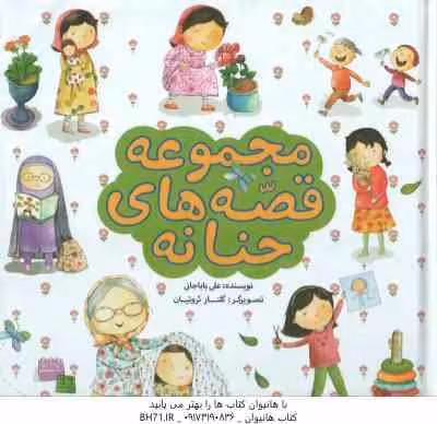 مجموعه قصه های حنانه ( علی باباجانی )