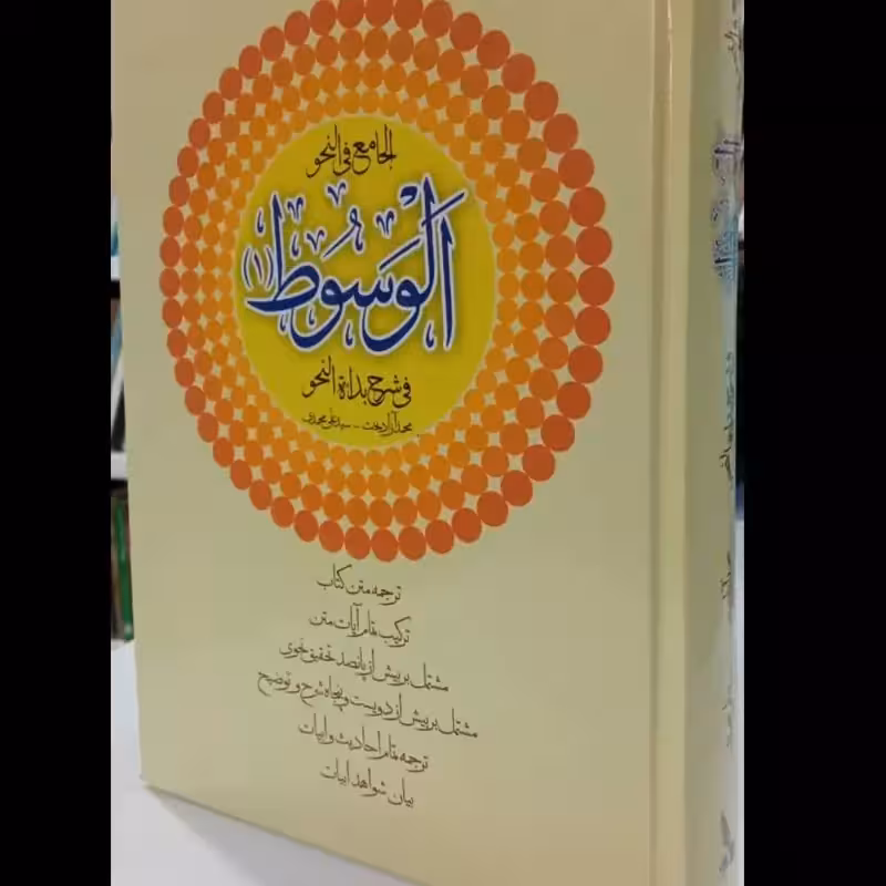 الوسوط فی شرح بدائه النحو استاد صفایی بوشهری