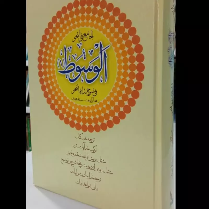 الوسوط فی شرح بدائه النحو استاد صفایی بوشهری