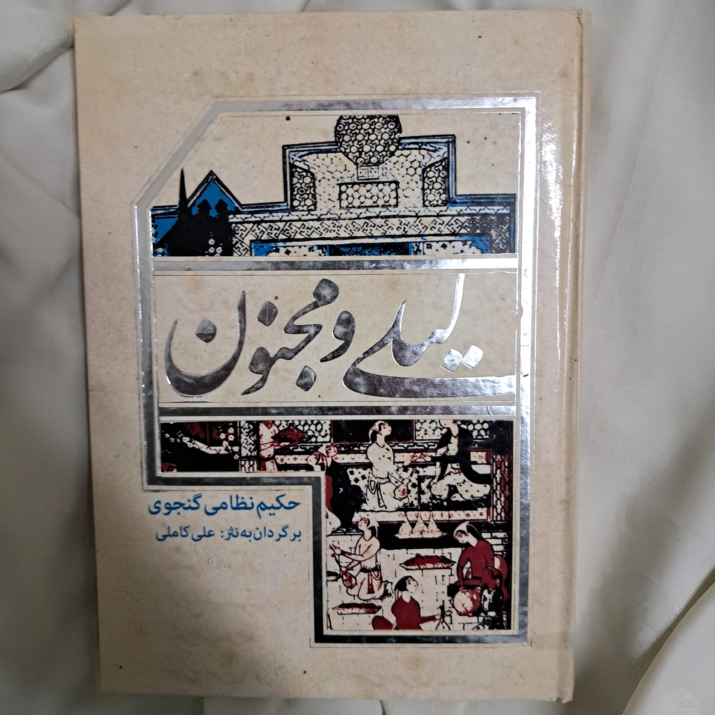 کتاب لیلی و مجنون