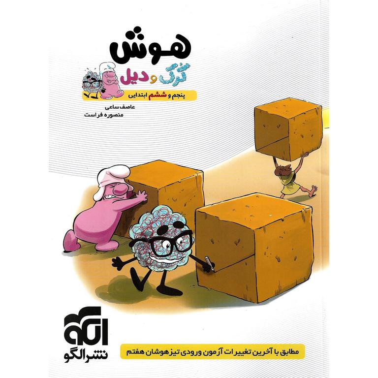 هوش کرک و دیل پنجم و ششم نشرالگو