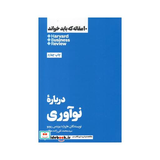 کتاب 10 مقاله که باید خواند درباره نوآوری