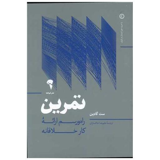 کتاب تمرین راه و رسم ارائه کار خلاقانه اثر ست گادین
