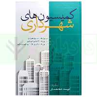 کمیسیون های شهرداری | محمدی