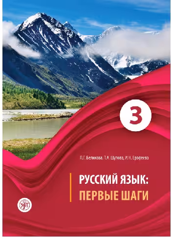 کتاب روسی Первые шаги Часть 3