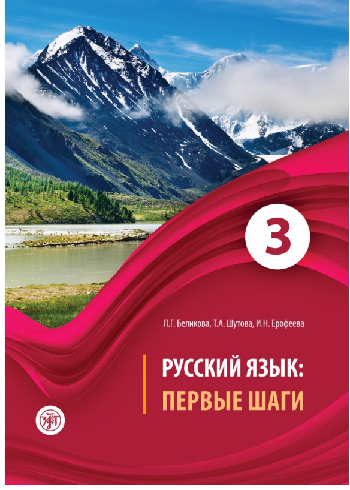 کتاب روسی Первые шаги Часть 3
