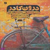 کتاب درون کادر، مسیر دستیابی به عکاسانه اثر دیوید دوشمین انتشارات کتاب آبان