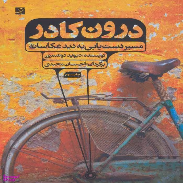 کتاب درون کادر، مسیر دستیابی به عکاسانه اثر دیوید دوشمین انتشارات کتاب آبان