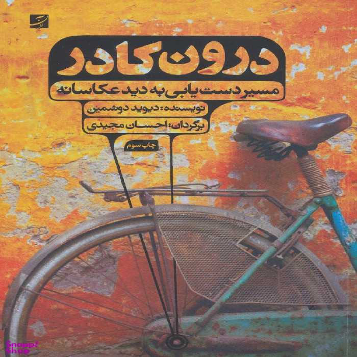 کتاب درون کادر، مسیر دستیابی به عکاسانه اثر دیوید دوشمین انتشارات کتاب آبان