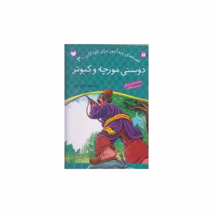 کتاب قصه های پندآموز (3)(دوستی مورچه و کبوتر)(تحقیقات ذکر) اثر ژاله راستانی