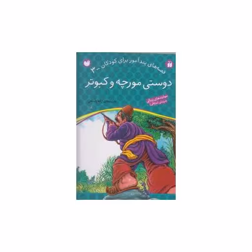 کتاب قصه های پندآموز (3)(دوستی مورچه و کبوتر)(تحقیقات ذکر) اثر ژاله راستانی