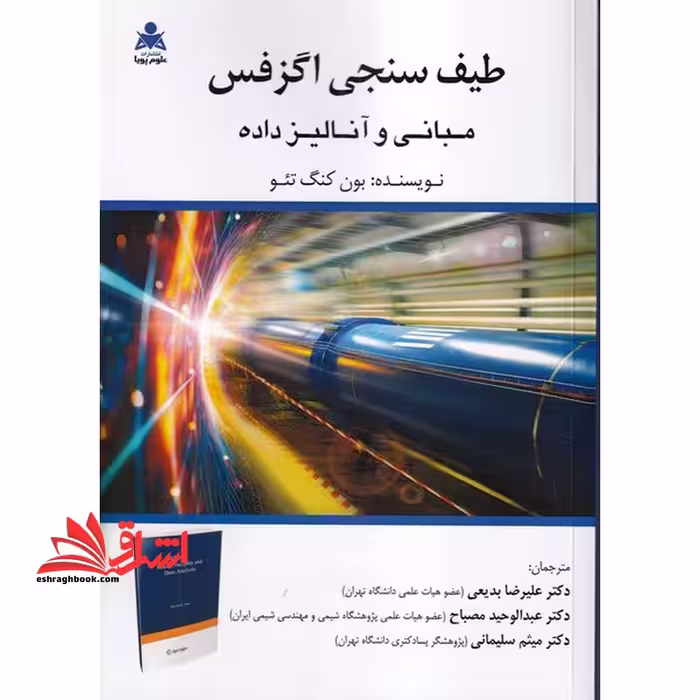 طیف سنجی اگزفس مبانی و آنالیز داده - فروشگاه کتاب اشراق