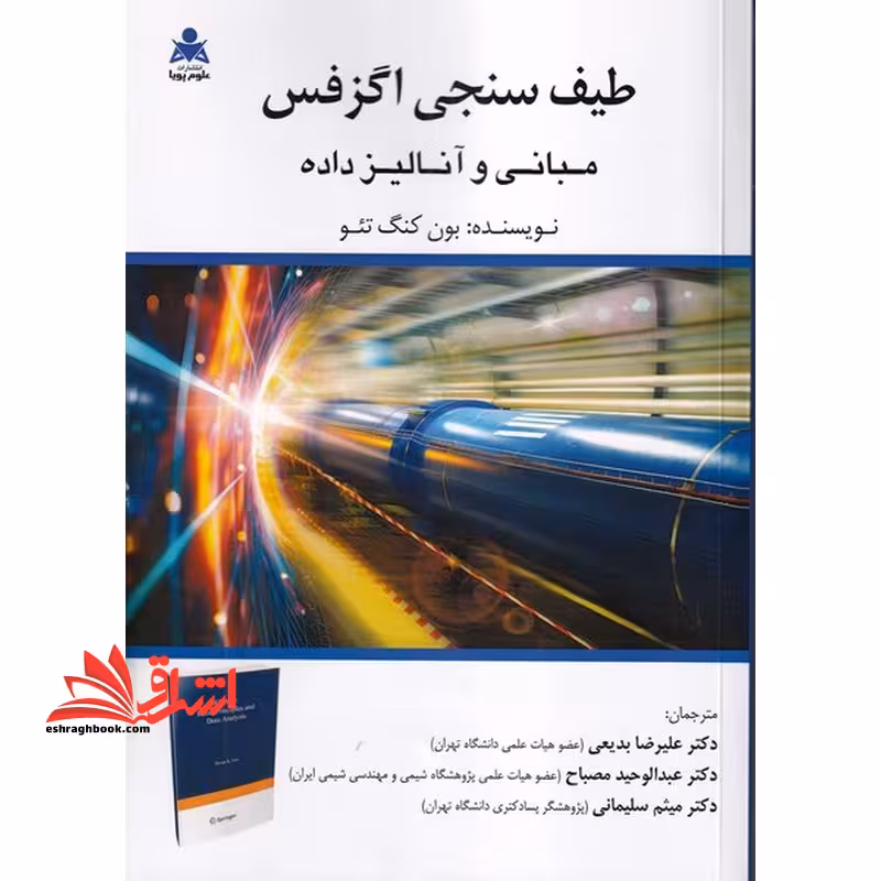 طیف سنجی اگزفس مبانی و آنالیز داده - فروشگاه کتاب اشراق