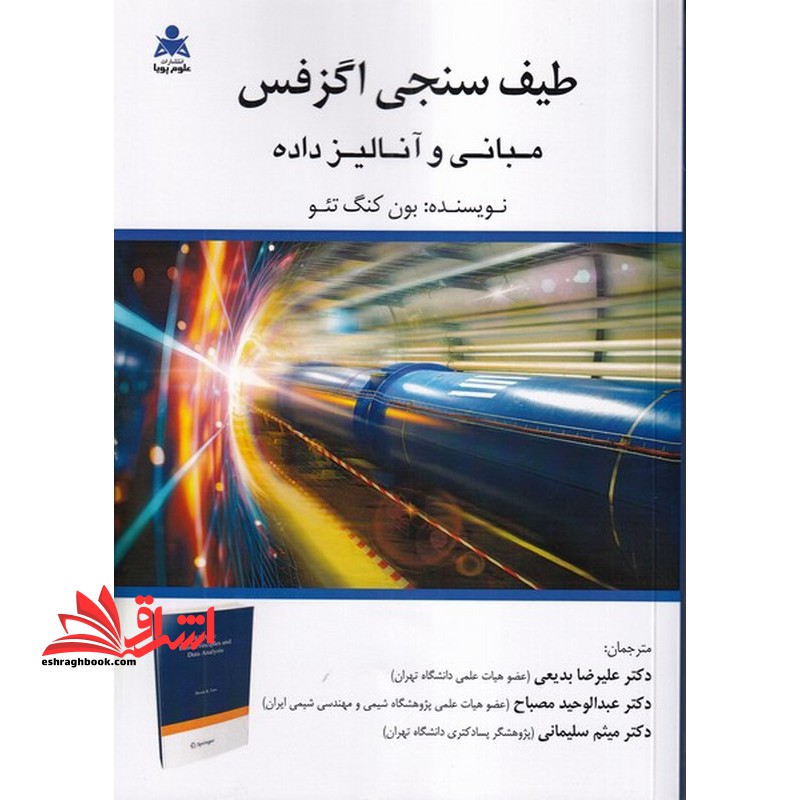 طیف سنجی اگزفس مبانی و آنالیز داده - فروشگاه کتاب اشراق