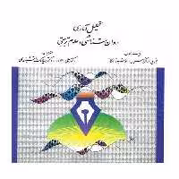 تحلیل آماری در روان شناسی و علوم تربیتی فرگوسن ارسباران - سیب ترش - SibTorsh