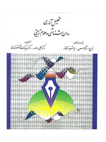 تحلیل آماری در روان شناسی و علوم تربیتی فرگوسن ارسباران - سیب ترش - SibTorsh
