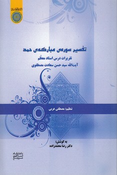خرید کتاب تفسیر سوره مبارکه حمد؛ تقریرات درس استاد معظم آیتالله سید حسن سعادت مصطفوی (کد640) — کتابسرای طه