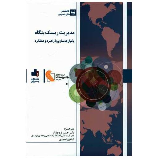 کتاب مدیریت ریسک بنگاه اثر جمعی از نویسندگان
