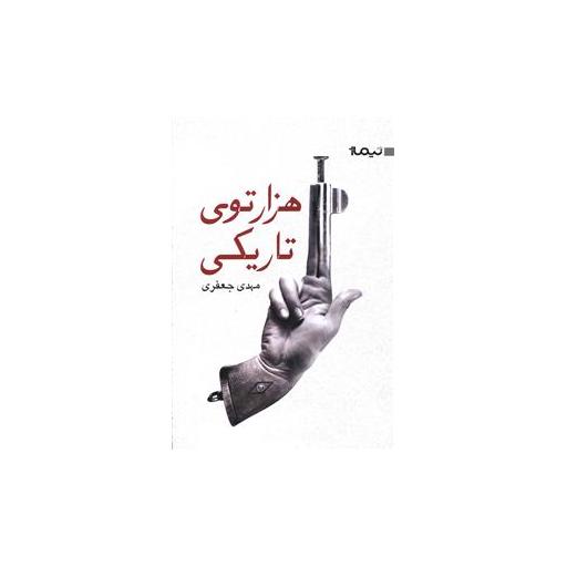 کتاب هزار توی تاریکی اثر مهدی جعفری