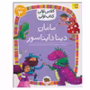 کتاب مامان دینا دایناسور اثر معصومه یزدانی نشر افق