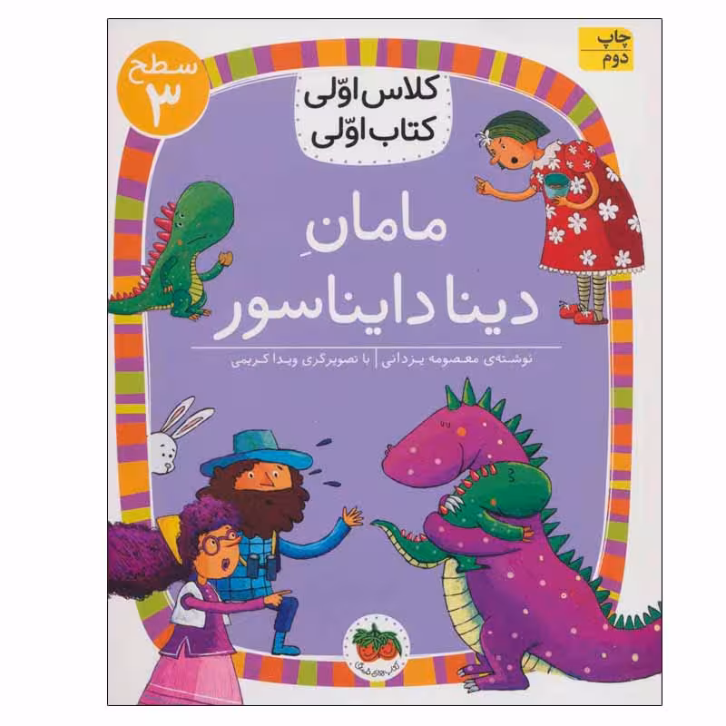 کتاب مامان دینا دایناسور اثر معصومه یزدانی نشر افق