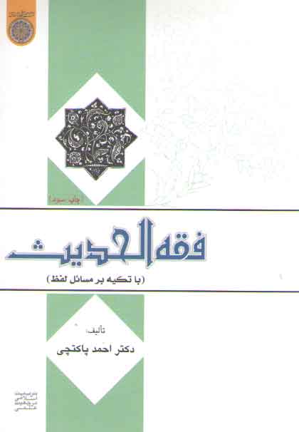 خرید کتاب فقه الحدیث؛ با تکیه بر مسائل لفظ — کتابسرای طه