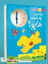 قیمت و خرید کتاب ساعت چند است هاپو؟ اثر اریک هیل | ایده بوک