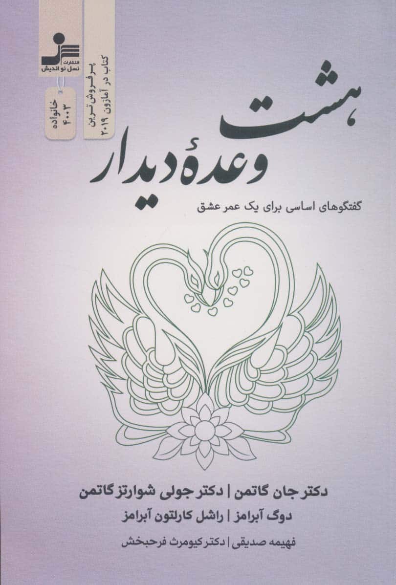هشت وعده دیدار (گفتگوهای اساسی برای یک عمر عشق) - کتابفروشی کوچه کتاب