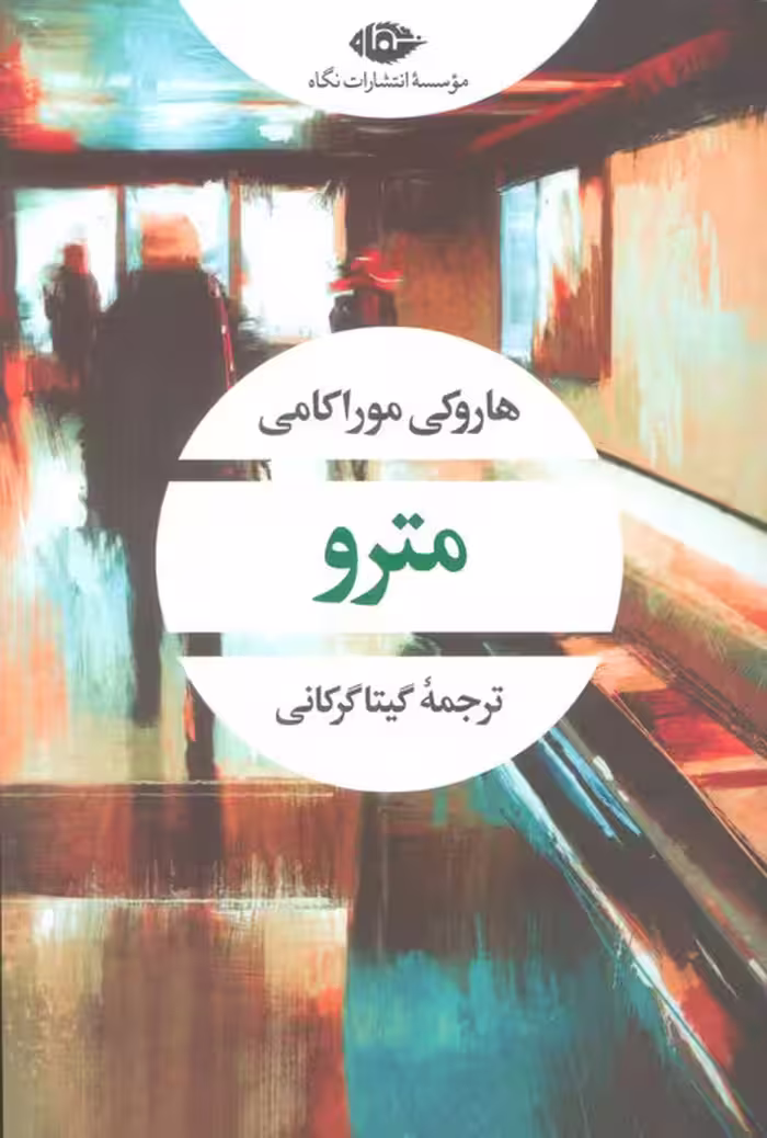 مترو (ادبیات مدرن جهان،چشم و چراغ60) - ناشربوک | خرید آنلاین کتاب