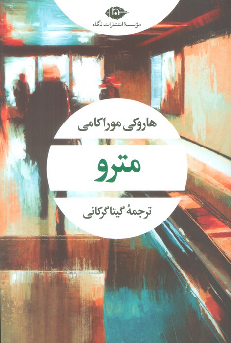 مترو (ادبیات مدرن جهان،چشم و چراغ60) - ناشربوک | خرید آنلاین کتاب