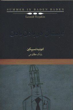 تابستان در بادن بادن
