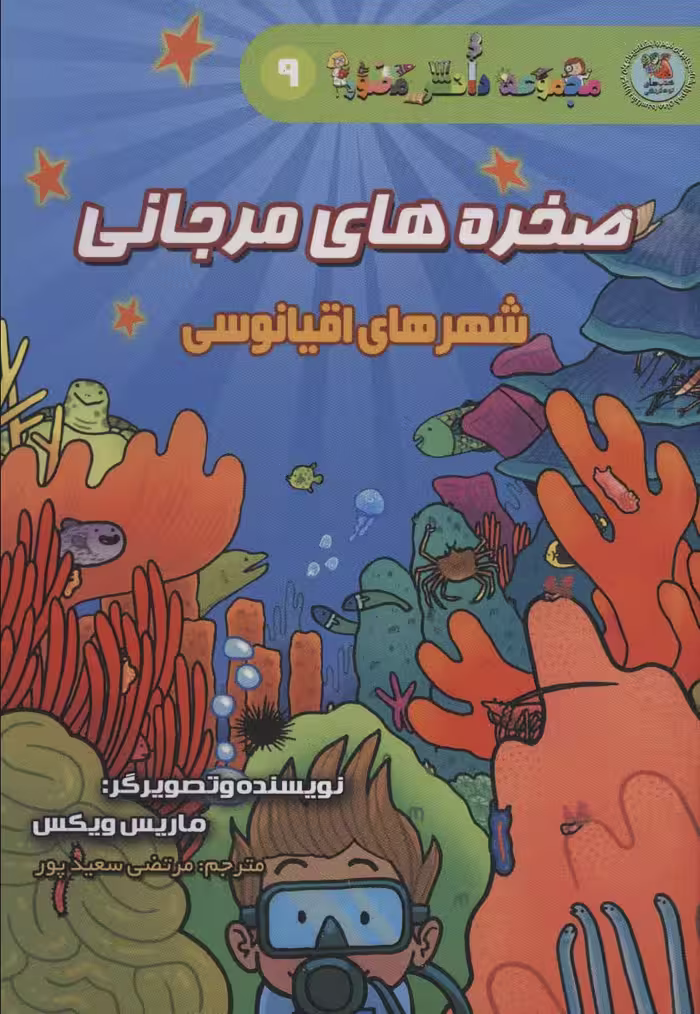 دانش مصور 9 (صخره های مرجانی:شهرهای اقیانوسی) - ناشربوک | خرید آنلاین کتاب