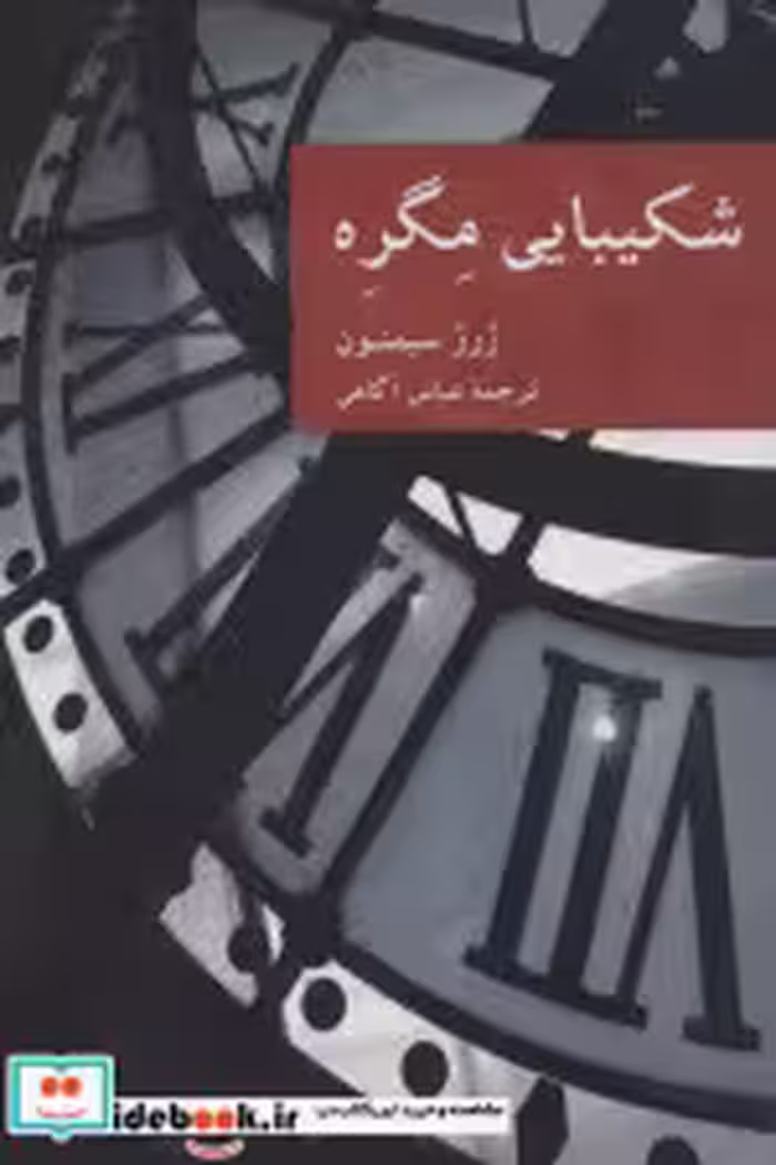قیمت و خرید کتاب شکیبایی مگره اثر ژرژ سیمنون | ایده بوک
